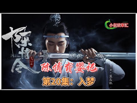 陈情【忘羡原著向】育婴记，第20集：入梦。