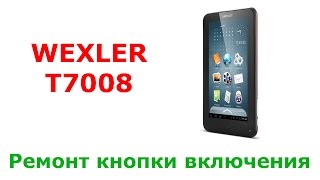 Ремонт кнопки включения планшета Wexler T7008 / Repair power button of the tablet(Ремонт кнопки включения планшета Wexler T7008 Repair power button of the tablet Wexler T7008 #ремонтцифровойтехники #ремонтпланшета..., 2015-06-06T08:27:29.000Z)