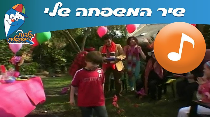 המשפחה שלי - שיר ילדים -  שירי ילדות ישראלית