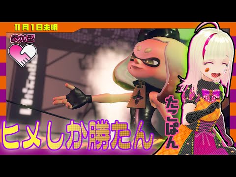 Splatoween ヒメチャン派 参加型