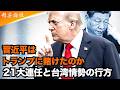 トランプ訪中の内幕が明らかになった。台湾問題の「レッドライン中のレッドライン」とは、習近平は第21回党大会での連任に向けたお墨付きを得るため、トランプ氏に賭けた。#精鋭論壇
