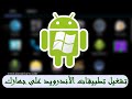 طريقة تشغيل تطبيقات و ألعاب الأندرويد على حاسوبك عبر برنامج Windroy