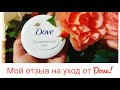 #Dove / Питательный #крем