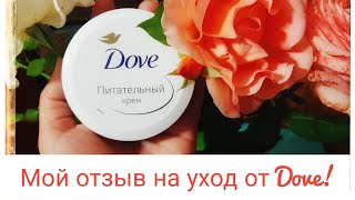 #Dove / Питательный #крем