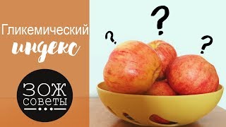 Гликемический индекс и его роль в похудении Гликемический индекс и его роль в похудении