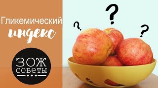 видео Гликемический индекс продуктов и его влияние на похудение