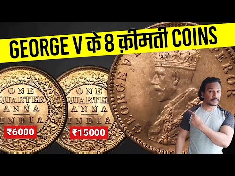 GEORGE V KING EMPEROR COIN | ONE QUARTER ANNA | 8 क़ीमती सिक्के 1911 से 1936 तक