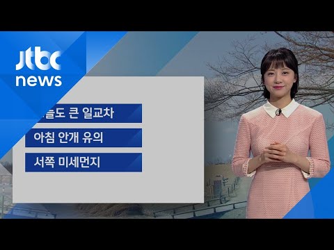 [날씨] 일교차 크고 안개·미세먼지까지…전국 건조특보 / JTBC 아침&