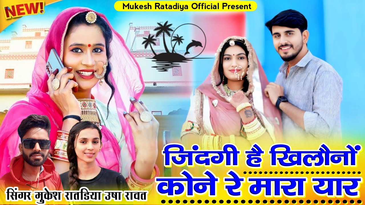New Love Song | जिंदगी है खिलौनों कोने रे मारा यार | Singer Mukesh Ratadiya & Usha Rawat New Song