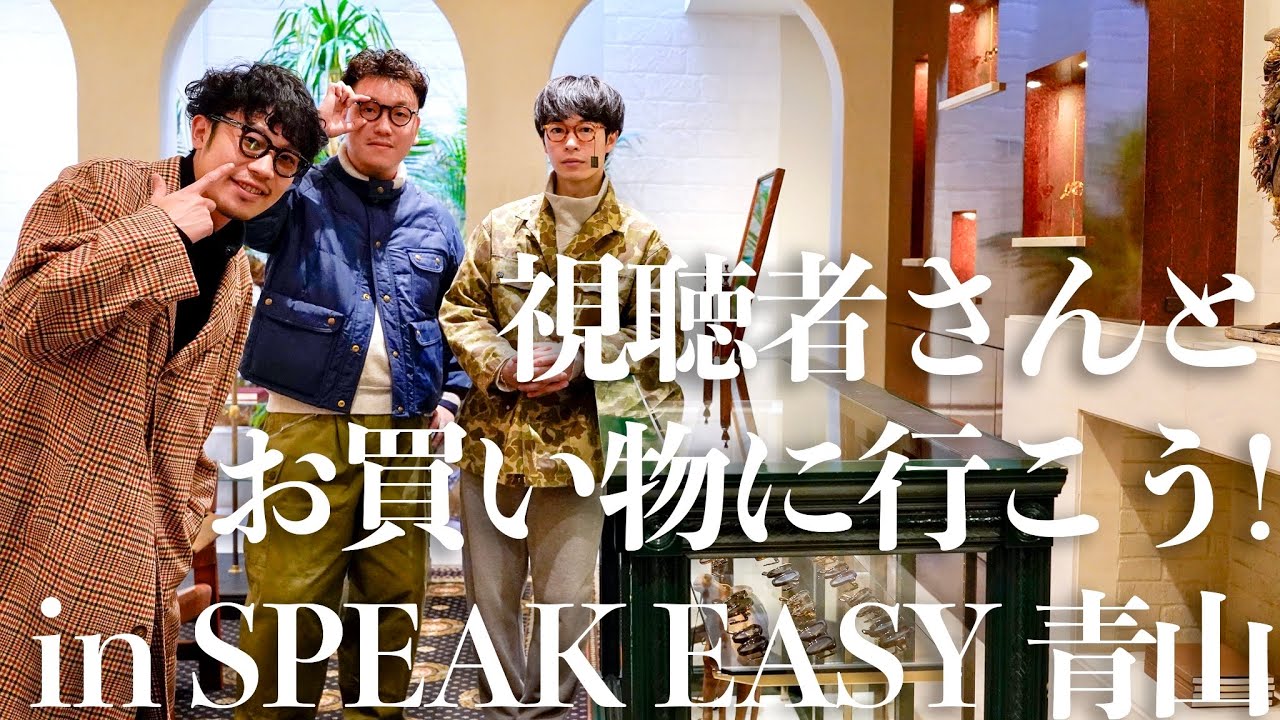 ?】視聴者さんとお買い物に行こう！ in SPEAK EASY 青山【ゆーみんも 