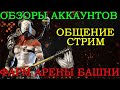 Raid Shadow Legends Обзоры аккаунтов фарм арены башни