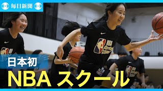 NBAバスケスクールはじまる　日本初、5～18歳対象に週1回