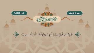 سورة قريش مكتوبة للشيخ قادر الكردي