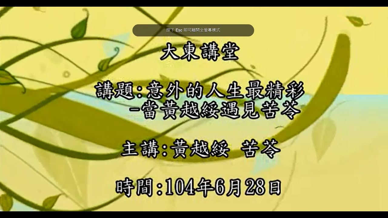20150628 大東講堂 黃越綏 苦苓 意外的人生最精彩 當黃越綏遇見苦苓