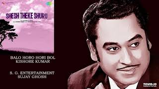 RARE - BALO HORO HORI BOL - KISHORE KUMAR - SESH THEKE SURU(1968) - NACHIKETA GHOSH