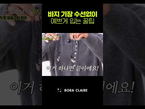 🔎질질 끌리는 바지 해결법!