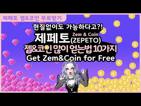 현질없는 제페토 젬 코인 많이 얻는법 10가지 | 10 ways to get a lot of ZEPETO Gem&Coin without buying.