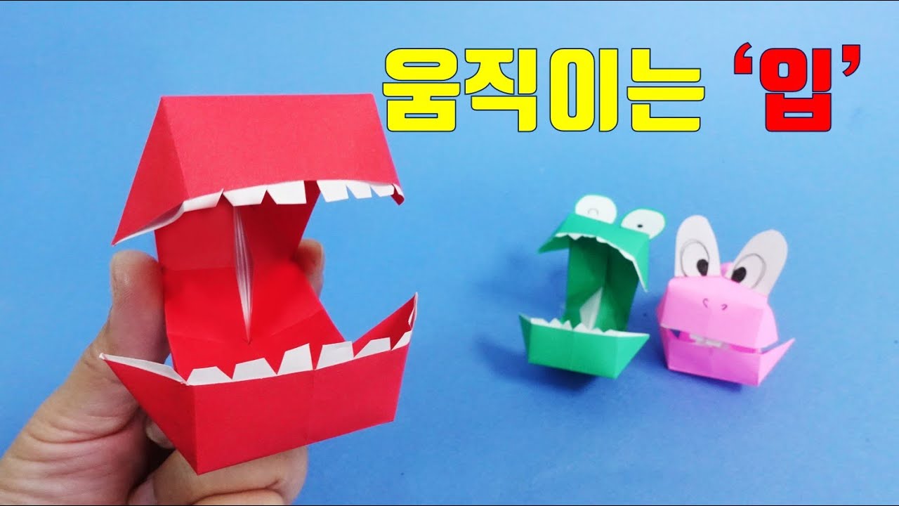 신기한 종이접기, 움직이는 입 접기로 재밌는 종이접기 즐겨보세요. origami - YouTube