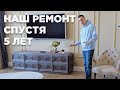 Ремонт квартиры спустя 5 лет в стиле неоклассика.