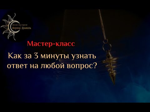 Открытый вебинар "Как за 3 минуты узнать ответ на любой вопрос с помощью маятника?”