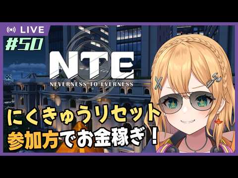 【NTE: Neverness to Everness】Part.50 報酬リセットされたにくきゅう銀行参加方じゃぁ～！【#Vtuber：照山いぶき】