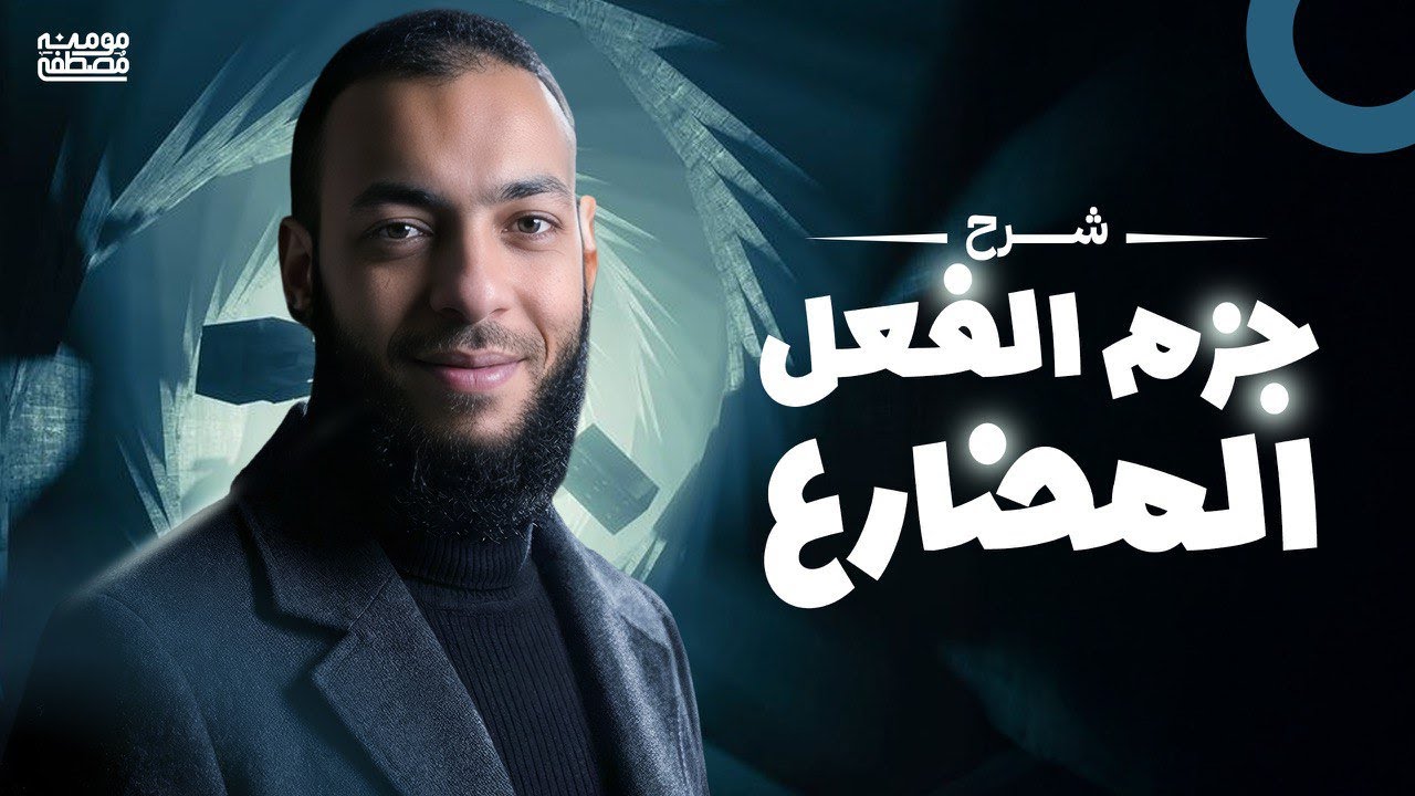 شرح جزم المضارع