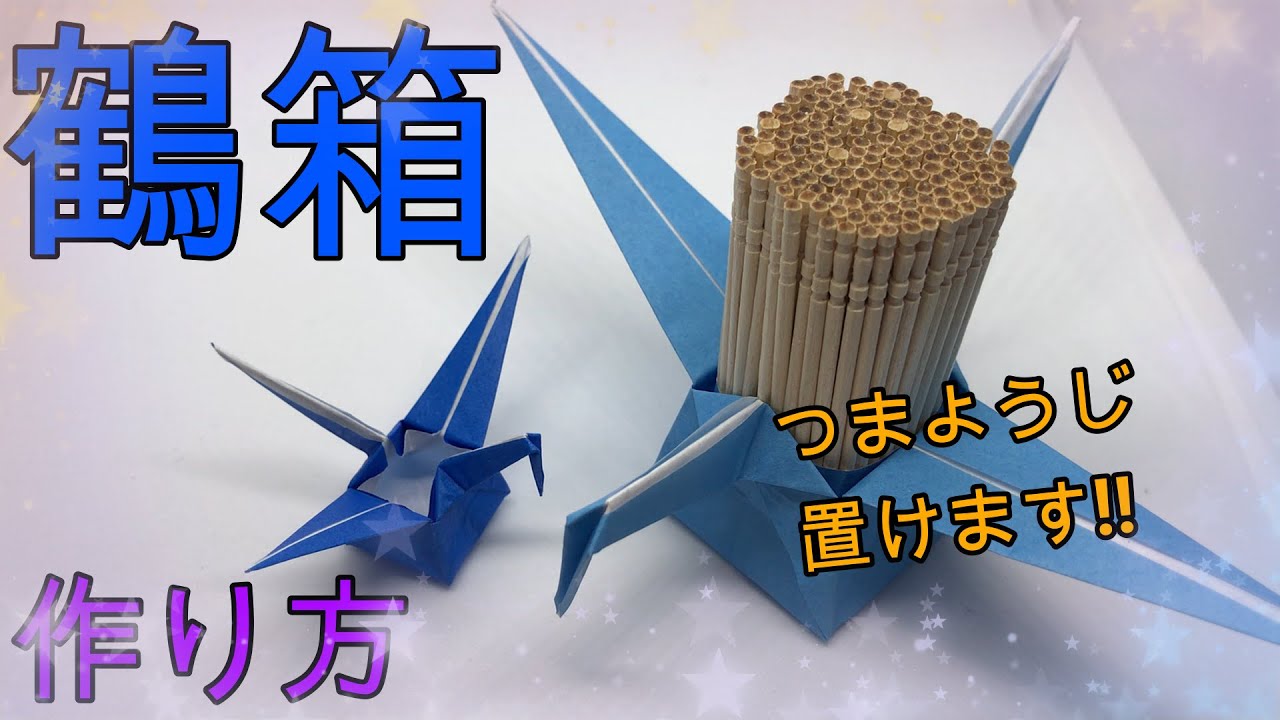 折り紙】かんたんにできる鶴箱 【ORIGAMI】EASY MAKE CRANE BOX - YouTube