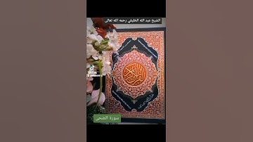 ١ أبريل ٢٠٢٢تلاوة خاشعة للشيخ عبد الله الخليفي رحمه الله تعالى
