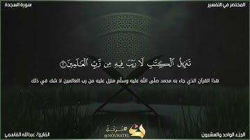 تلاوة سوره السجده كامله | للقارئ : عبدالله سلطان القاسمي'