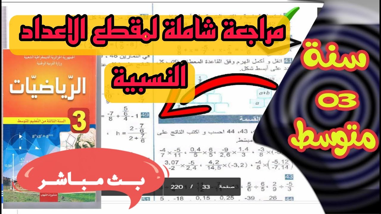 مراجعة شاملة لمقطع الاعداد النسبية للسنة الثالثة متوسط 🔴بث مباشر🔴