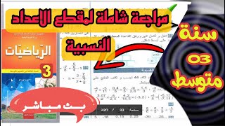 مراجعة شاملة لمقطع الاعداد النسبية للسنة الثالثة متوسط 🔴بث مباشر🔴