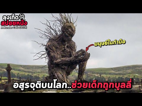 เมื่ออสูรรากไม้ดึกดำบรรพ์ จุติลงมาช่วยเด็กที่ถูกบูลลี่ A Monster Calls สปอยหนัง