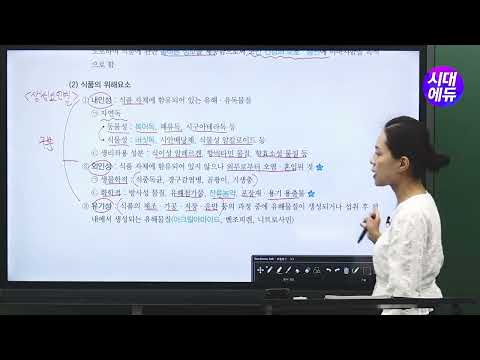 시대에듀 영양사 <strong>식품위생</strong> 기본이론 1강 (이유정T)