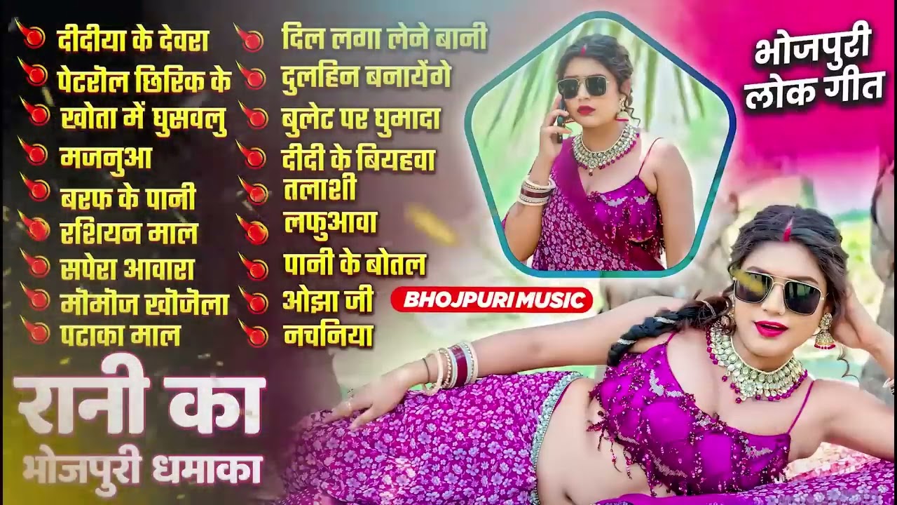 रानी का भोजपुरी धमाका Hot Song 2025 | Nonstop Bhojpuri Songs | Shilpi Raj | Bhojpuri Gana
