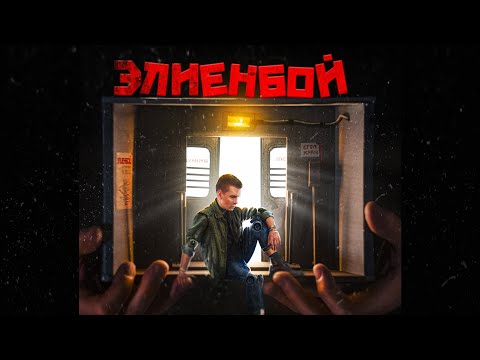 Элиенбой - Все дороги ведут на вокзал (Альбом 2023)