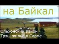 озеро Байкал дорога Иркутск Ольхон Где ночевать Куда поехать? сняли Жилье автопутешествие 2020 ч.3