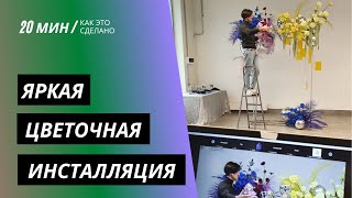 ИНТЕРВЬЮ | Шеф-флорист про техники разновысотности, группировки и колористики | MFS TV