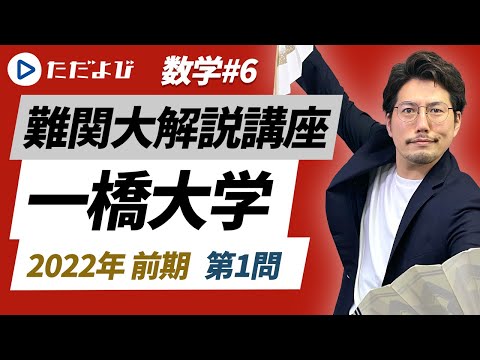2022 一橋大学への地理歴史,一橋数学問題50年 一橋大学】2022年 前期 第1問【数学】* - YouTube