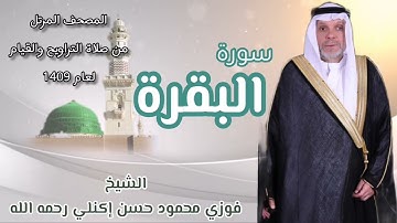 سورة الفاتحة والبقرة الشيخ فوزي أكنلي رحمه الله