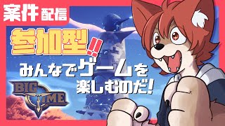 【#参加型 /#bigtime 】新たなゲームに挑戦だ！【上柴もーたろ】#PR