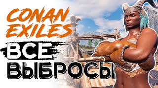 Все именные рабы всех выбросов! Conan Exiles isle of siptah