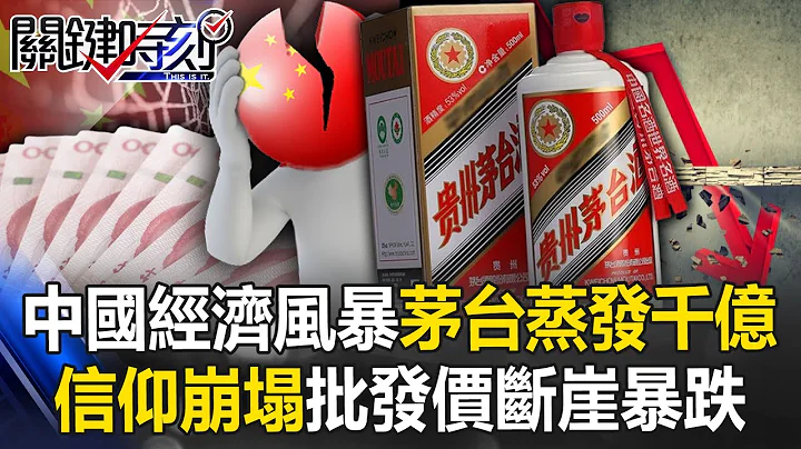 Kweichow Moutai』s market value evaporated by hundreds of billions and plummeted! - 天天要聞