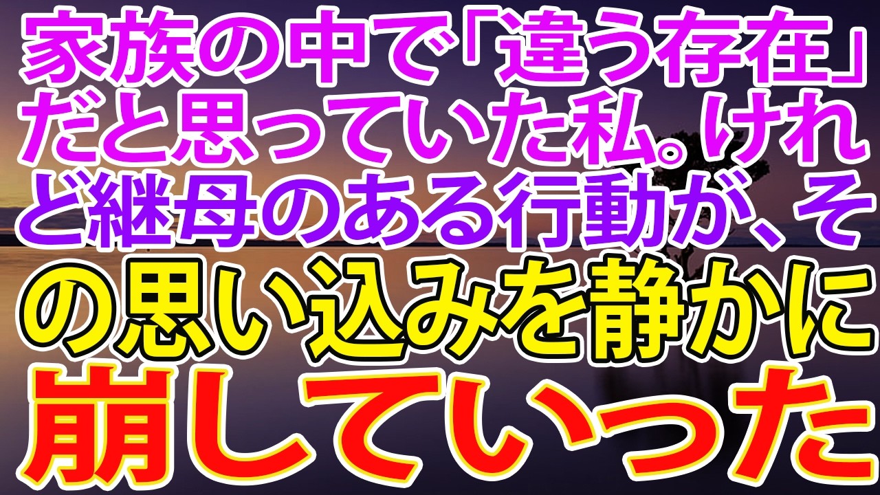 【スカッとする話】家族の中で「違う存在」だと思っていた私。けれど継母のある行動が、その思い込みを静かに崩していった【朗読】【スカッと】