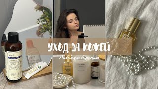 МОЙ УХОД ЗА КОЖЕЙ / как я вылечила акне / бьюти фавориты