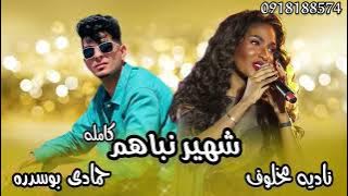 حمادي بوسدره | يا بال المشير معاهم | ناديه مخلوف