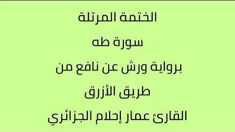 سورة طه القارئ عمار إحلام الجزائري برواية ورش عن نافع