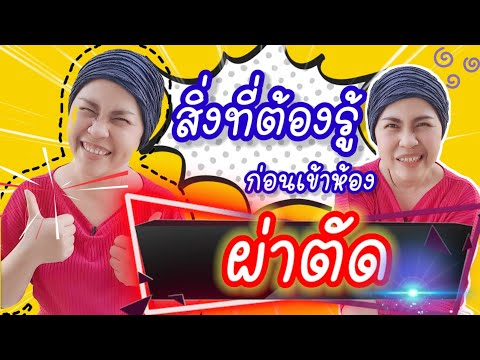 สิ่งที่ต้องรู้ก่อนเข้าห้องผ่าตัด "กลัวซะที่ไหน" เรื่องเล่าจากห้องผ่าตัด