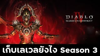 เก็บเลเวลอย่างไรใน SS 3 Diablo IV