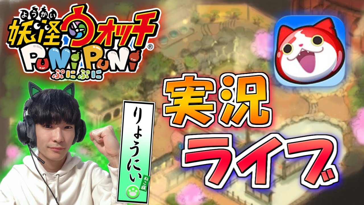 #ぷにぷに 実況配信　#妖怪ウォッチぷにぷに