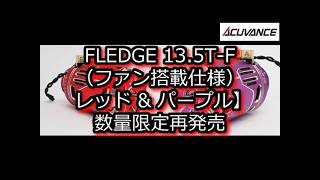 ACUVANCE FLEDGE 13.5T-F ファン搭載仕様 レッド & パープル 数量限定再発売